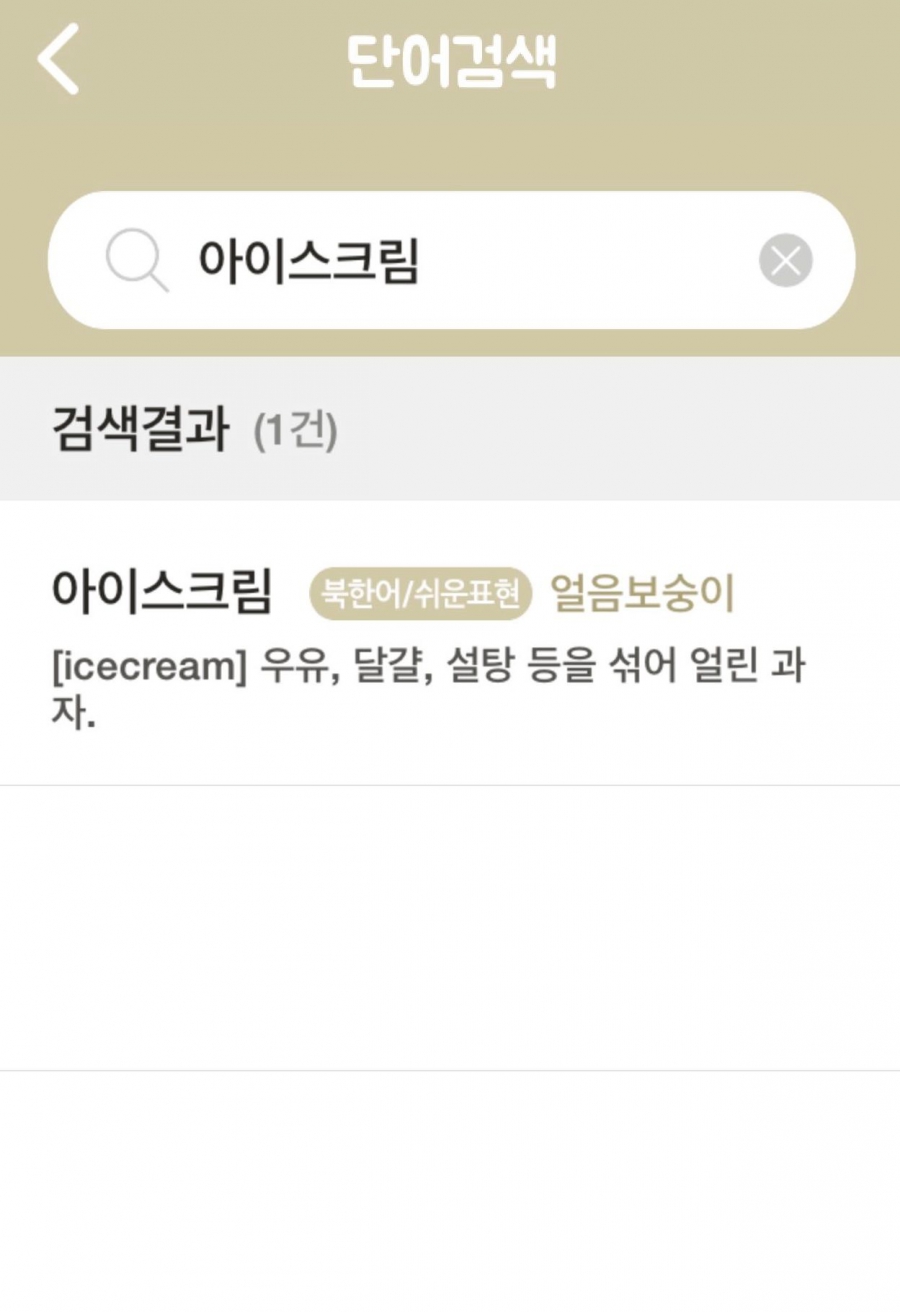Looking up the word for 'ice cream' on the Univoca app Looking up the word for 'ice cream' on the Univoca app