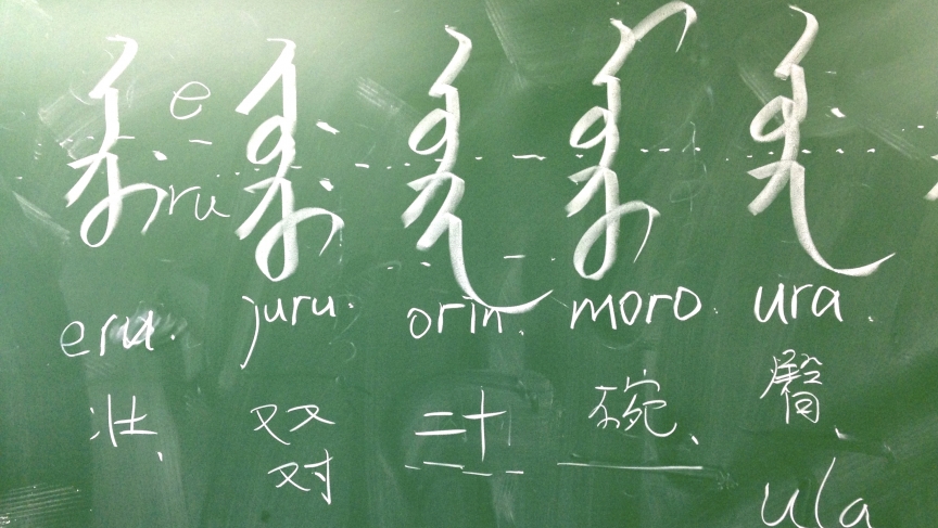 Unlike Chinese characters, Manchu is a phonetic language with an alphabet. Unlike Chinese characters, Manchu is a phonetic language with an alphabet.